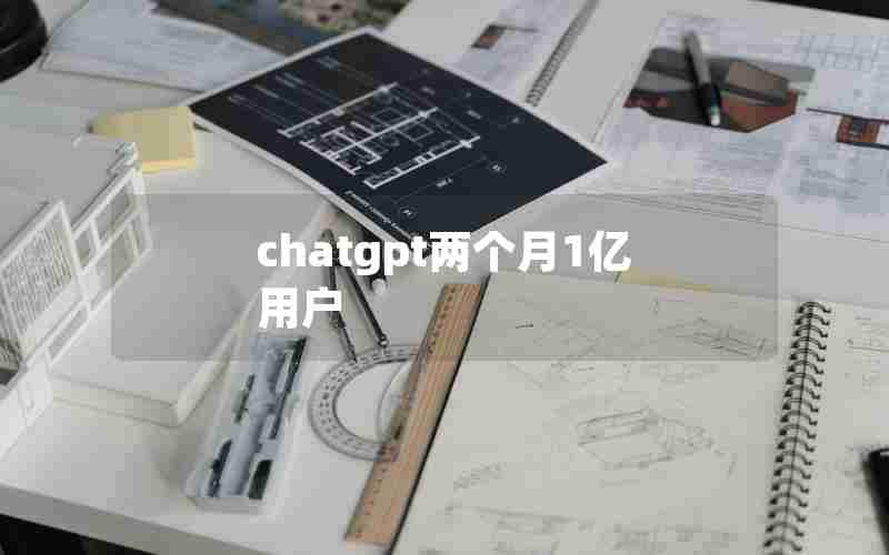 chatgpt两个月1亿用户