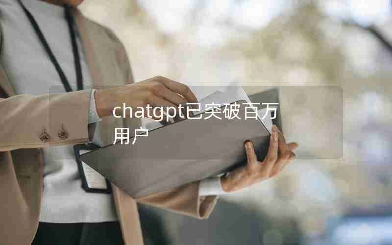 chatgpt已突破百万用户