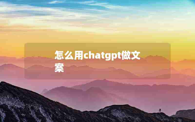 怎么用chatgpt做文案