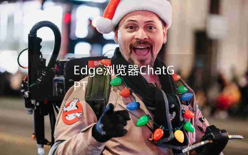 Edge浏览器ChatGPT