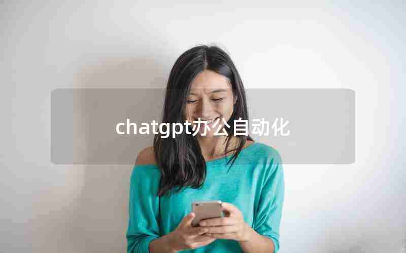 chatgpt办公自动化