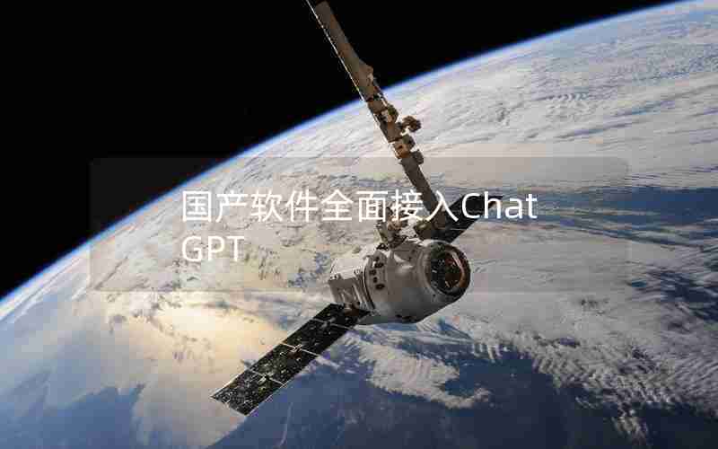 国产软件全面接入ChatGPT