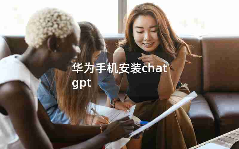 华为手机安装chat gpt