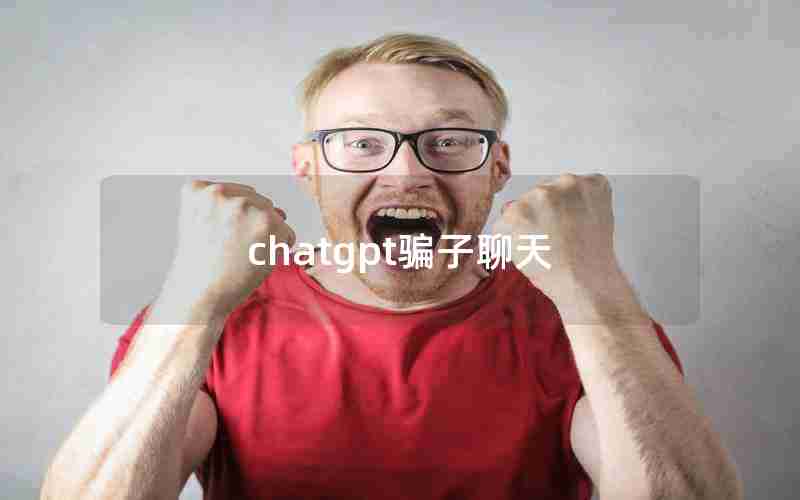 chatgpt骗子聊天