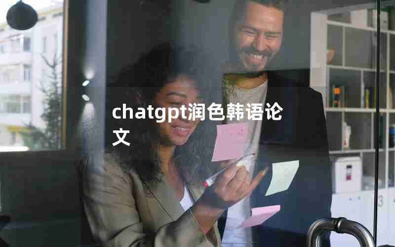 chatgpt润色韩语论文