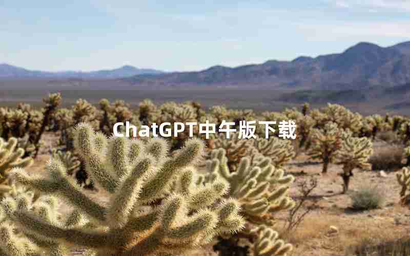 ChatGPT中午版下载