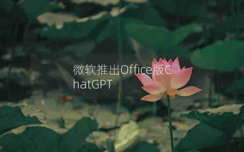 微软推出Office版ChatGPT