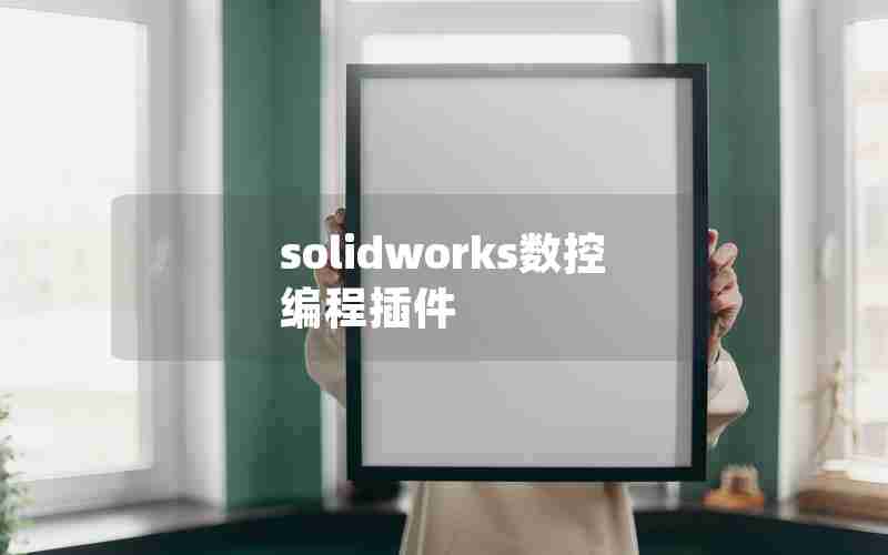 solidworks数控编程插件