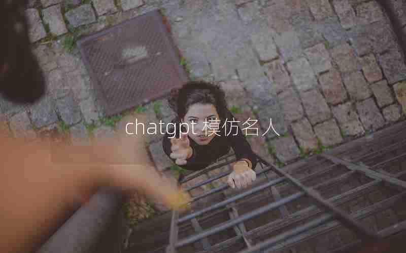 chatgpt 模仿名人