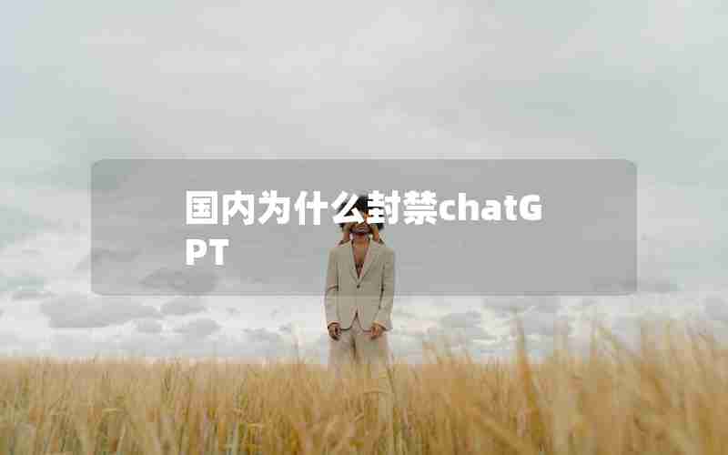 国内为什么封禁chatGPT