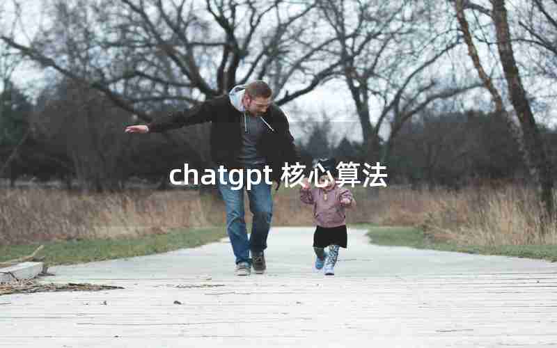 chatgpt 核心算法