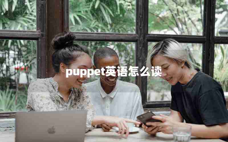 puppet英语怎么读