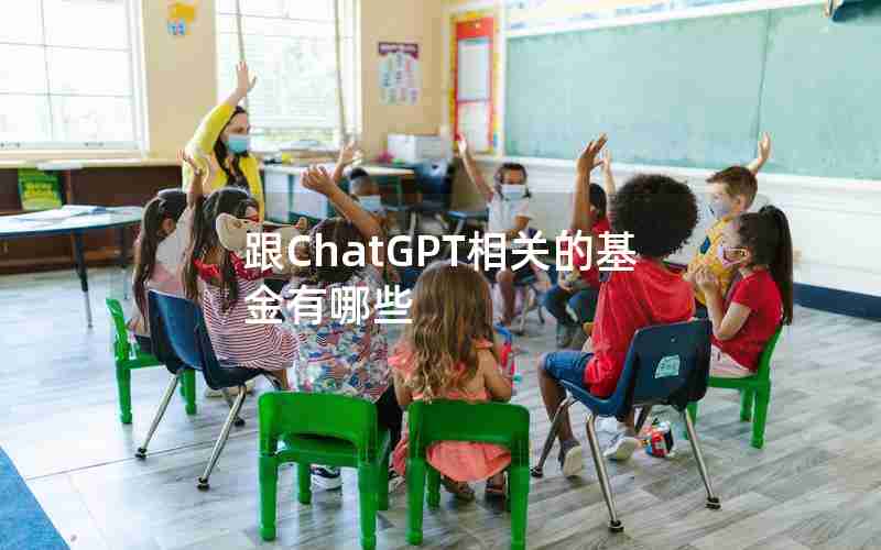 跟ChatGPT相关的基金有哪些