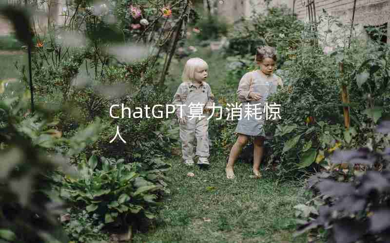 ChatGPT算力消耗惊人