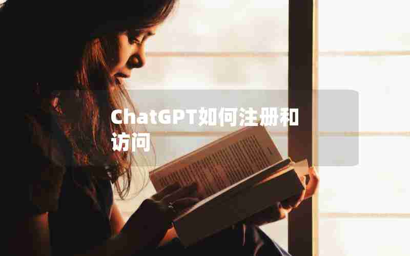 ChatGPT如何注册和访问