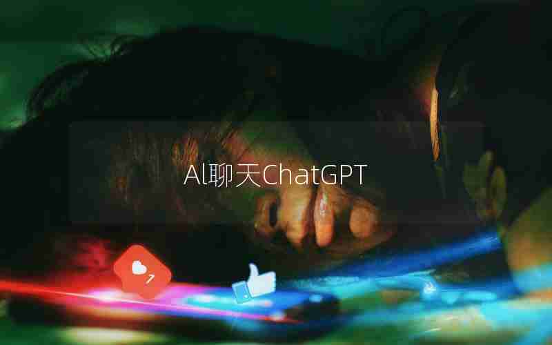 Al聊天ChatGPT