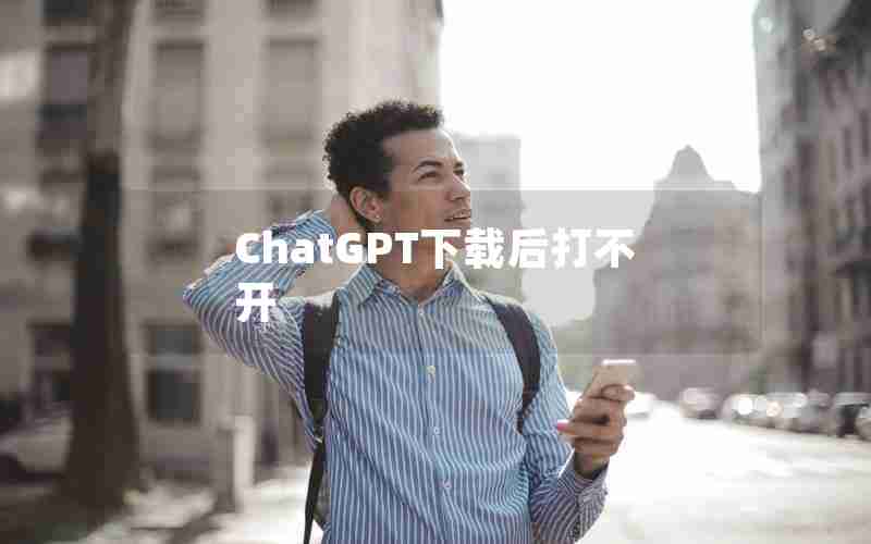 ChatGPT下载后打不开