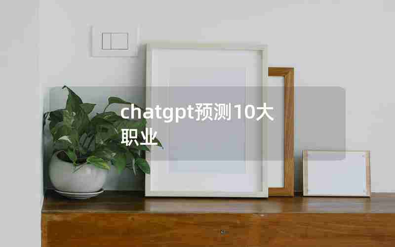 chatgpt预测10大职业