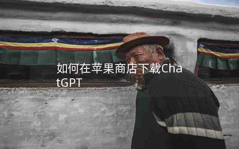 如何在苹果商店下载ChatGPT