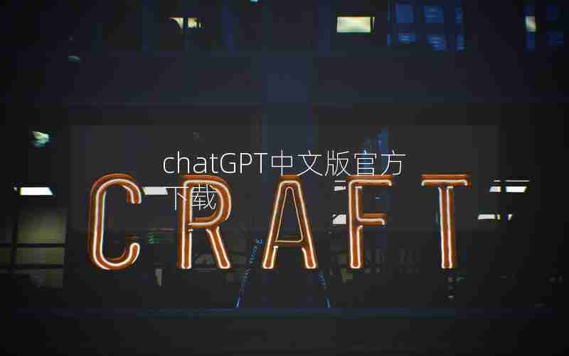 chatGPT中文版官方下载