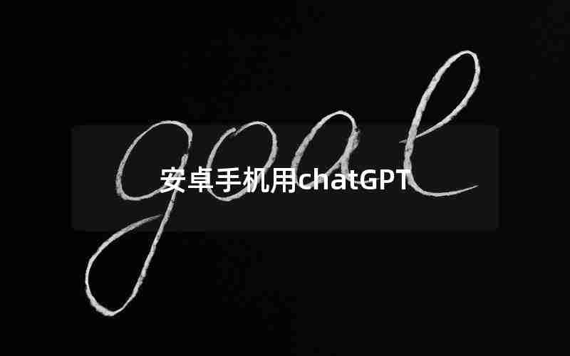 安卓手机用chatGPT—ChatGPT应用探讨系列之二