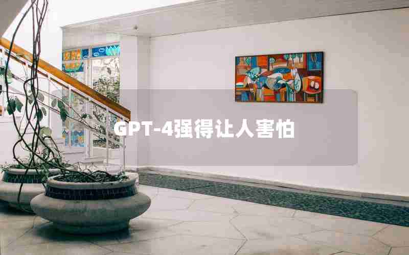 GPT-4强得让人害怕