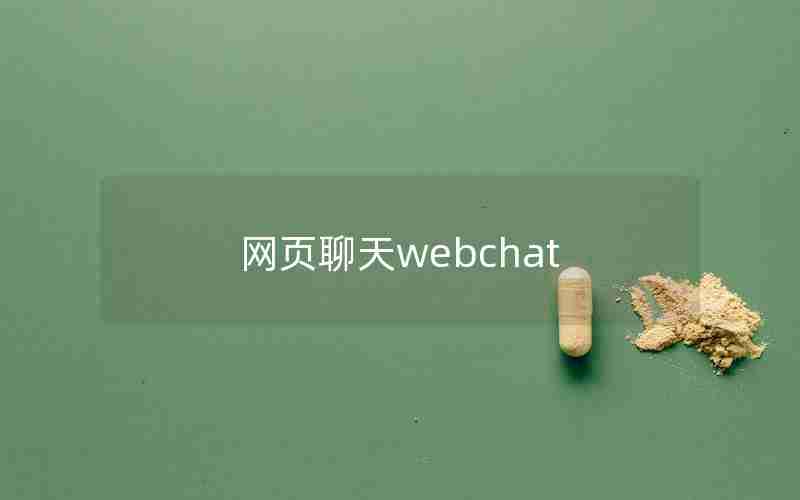 网页聊天webchat