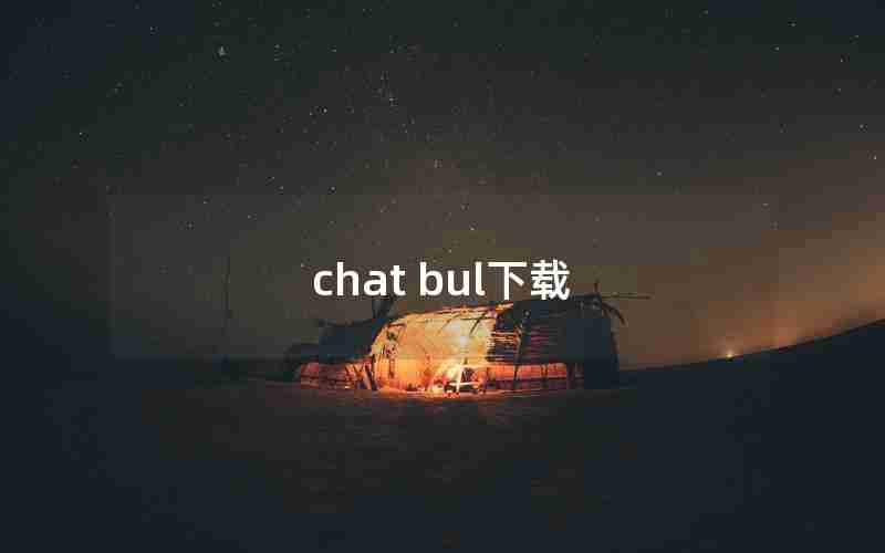 chat bul下载