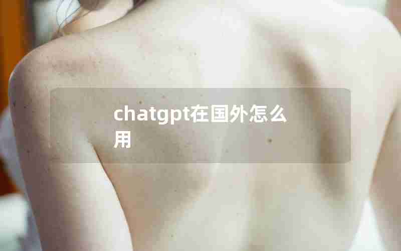 chatgpt在国外怎么用