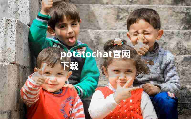 potatochat官网下载