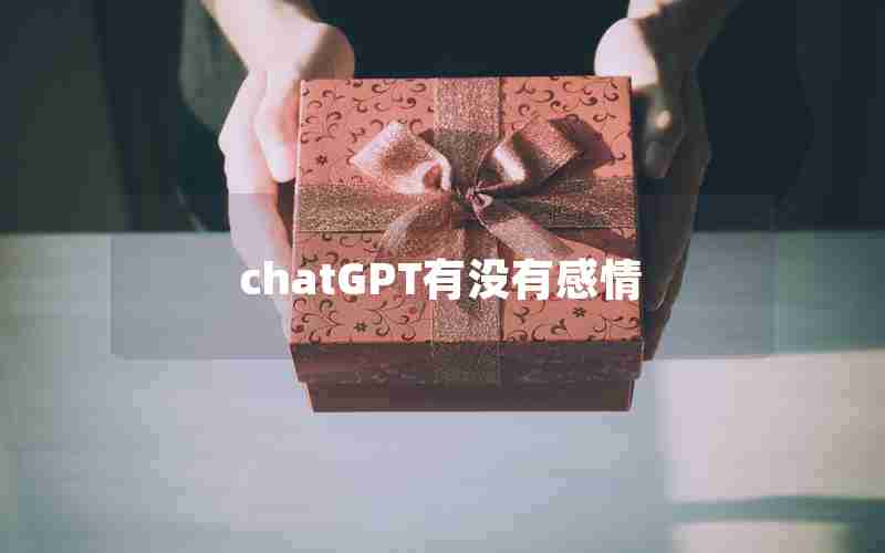 chatGPT有没有感情