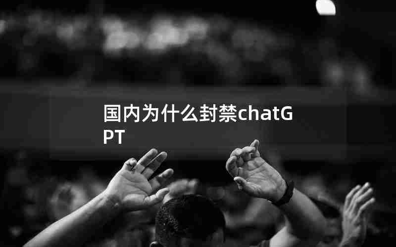 国内为什么封禁chatGPT