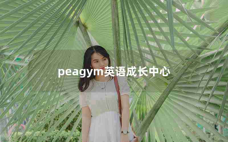 peagym英语成长中心