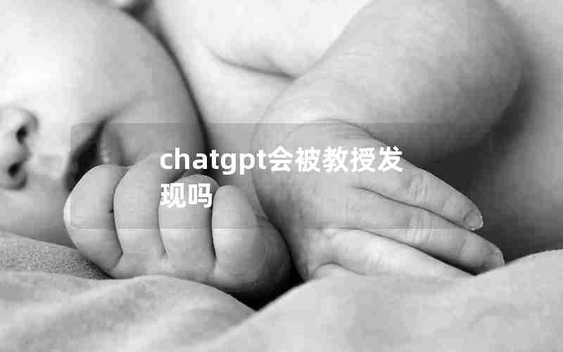 chatgpt会被教授发现吗