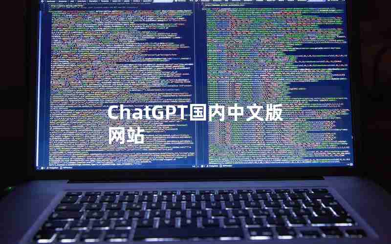 ChatGPT国内中文版网站