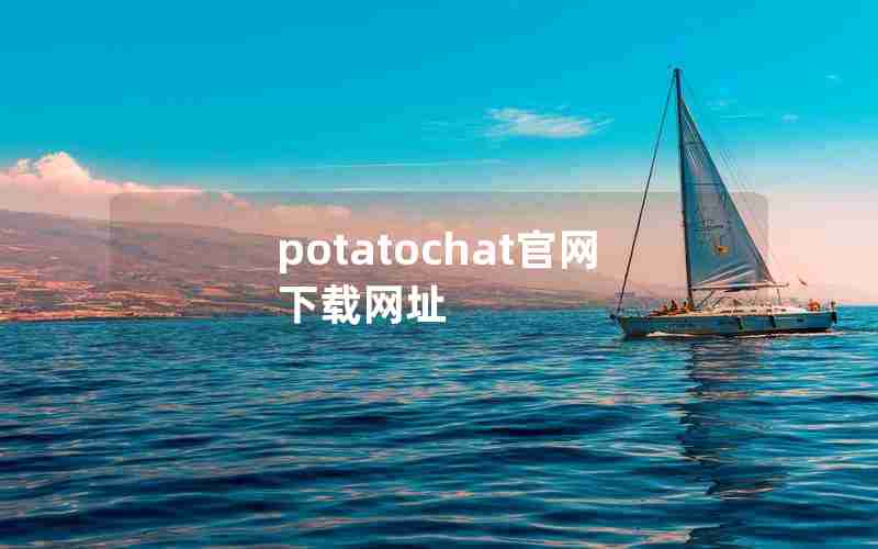 potatochat官网下载网址