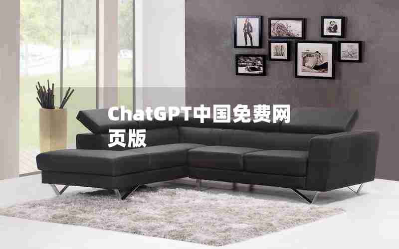 ChatGPT中国免费网页版