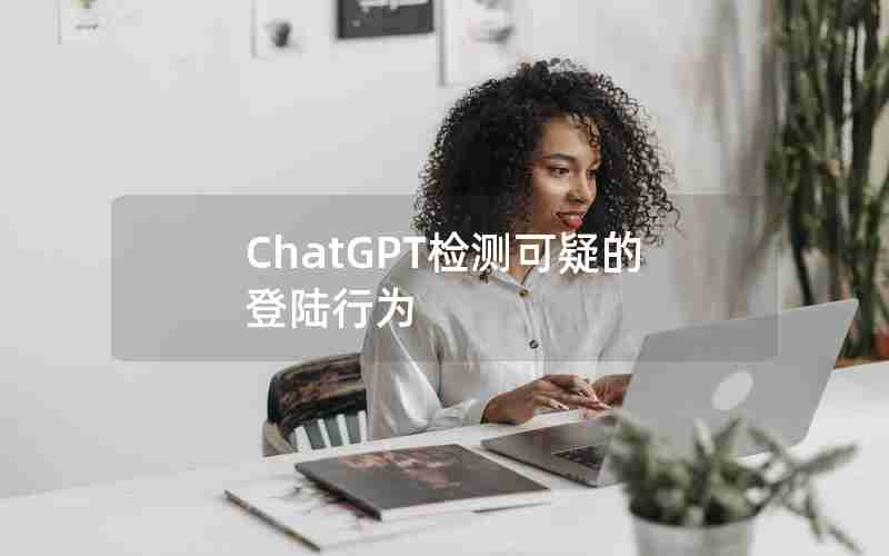 ChatGPT检测可疑的登陆行为