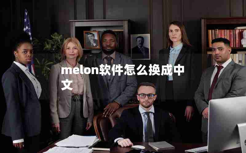 melon软件怎么换成中文