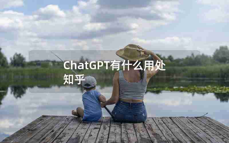 ChatGPT有什么用处知乎