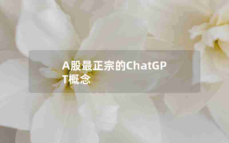 A股最正宗的ChatGPT概念