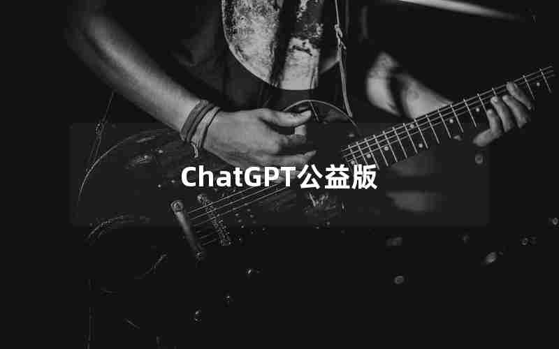 ChatGPT公益版