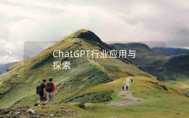 ChatGPT行业应用与探索