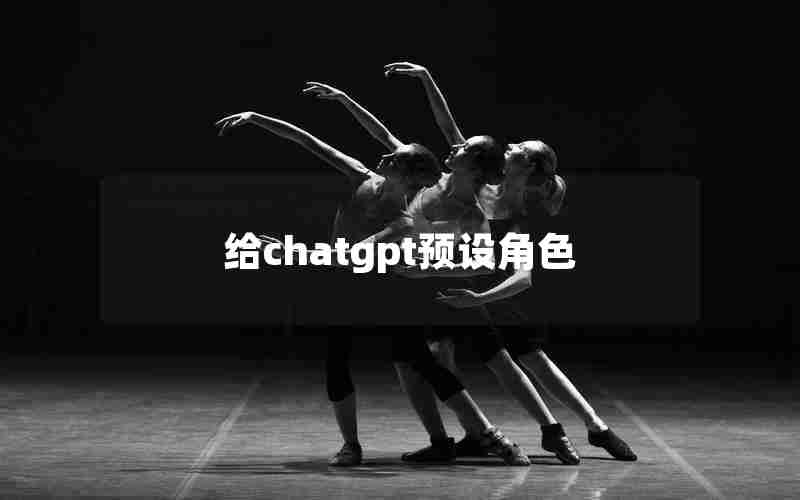 给chatgpt预设角色