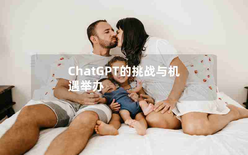 ChatGPT的挑战与机遇举办