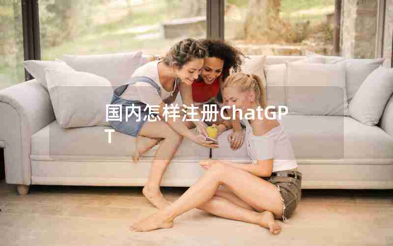 国内怎样注册ChatGPT