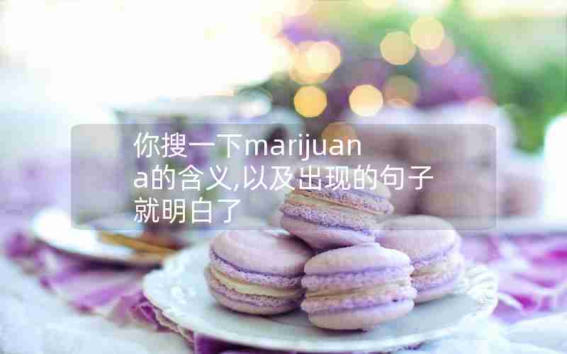 你搜一下marijuana的含义,以及出现的句子就明白了