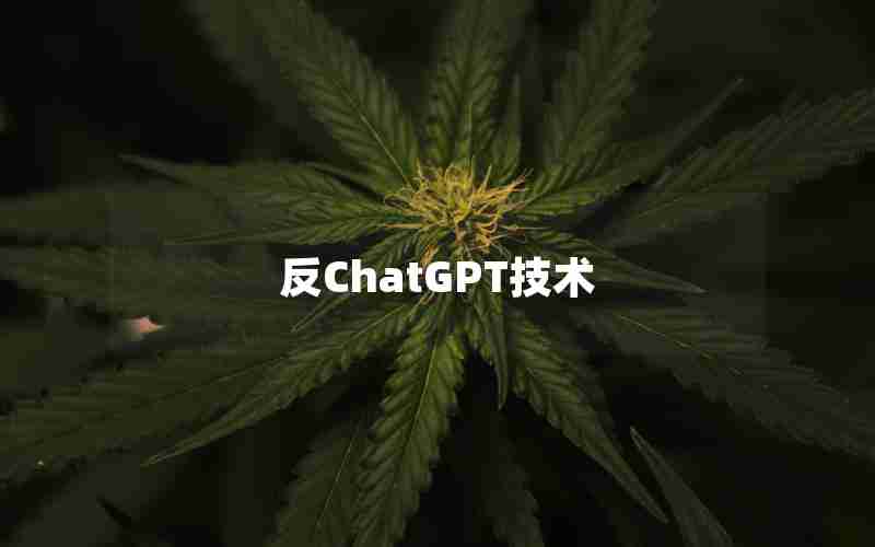 反ChatGPT技术