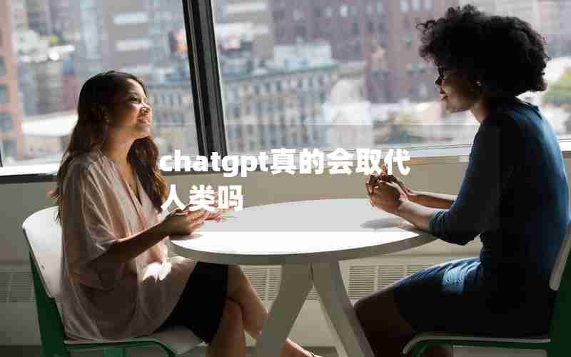 chatgpt真的会取代人类吗