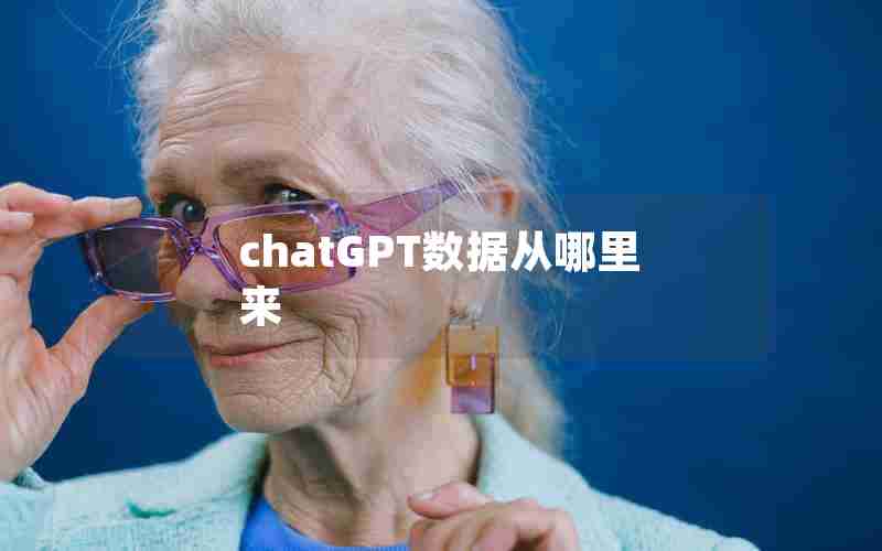 chatGPT数据从哪里来